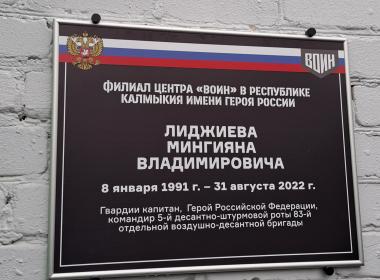 Филиалу Центра «ВОИН» в Калмыкии присвоено имя Героя России Мингияна Лиджиева